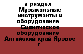  в раздел : Музыкальные инструменты и оборудование » Сценическое оборудование . Алтайский край,Яровое г.